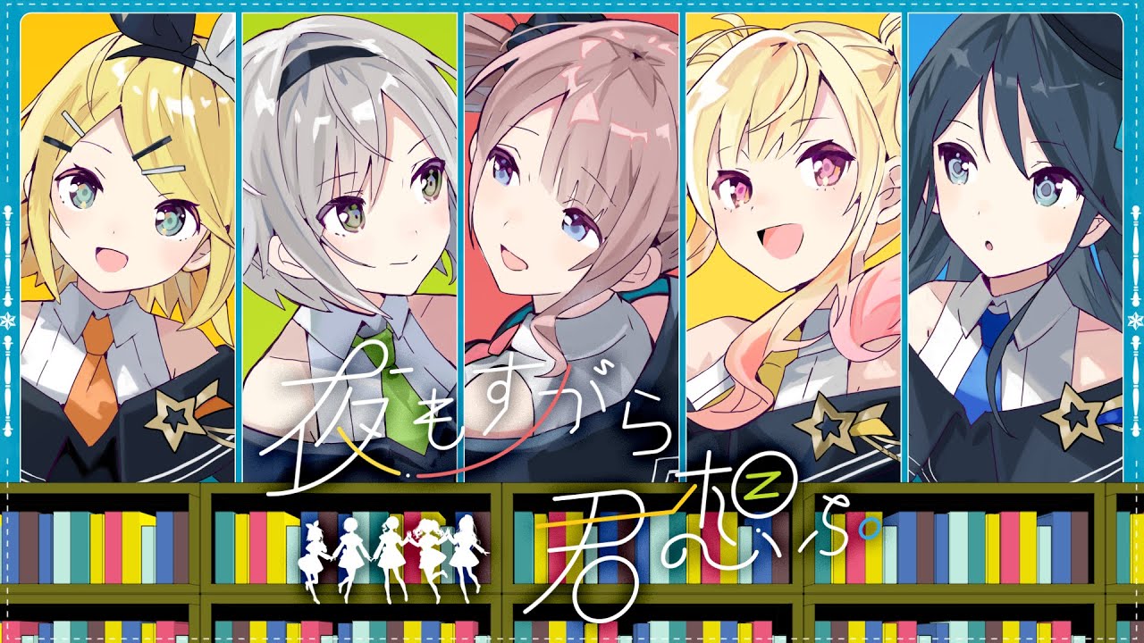 夜もすがら君想ふ / Leo/need × 鏡音リン