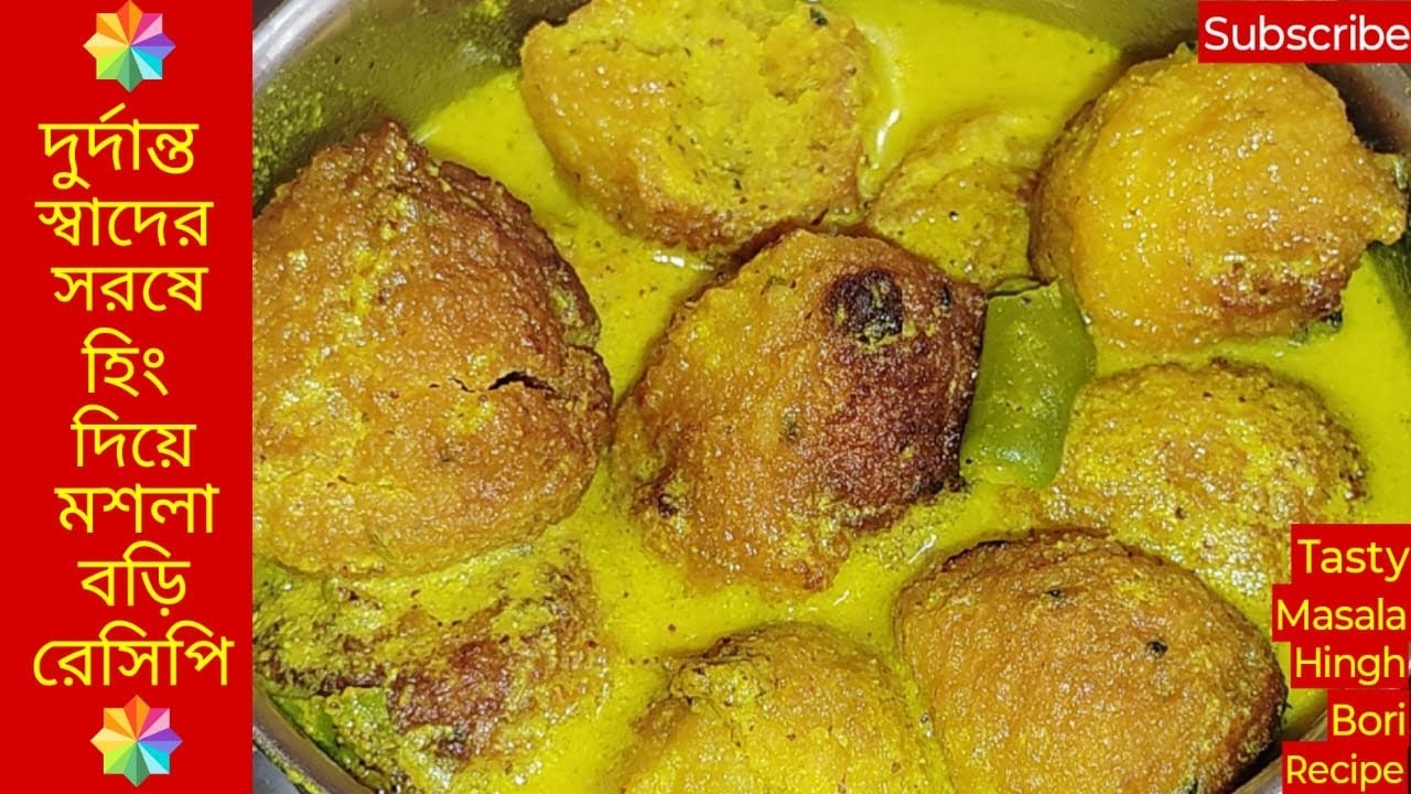 পুরানো দিনের বিখ্যাত নিরামিষ মশলা বড়ির ঝাল সর্ষে হিং দিয়ে তৈরি|| Masala borir jhal bengali recipe|
