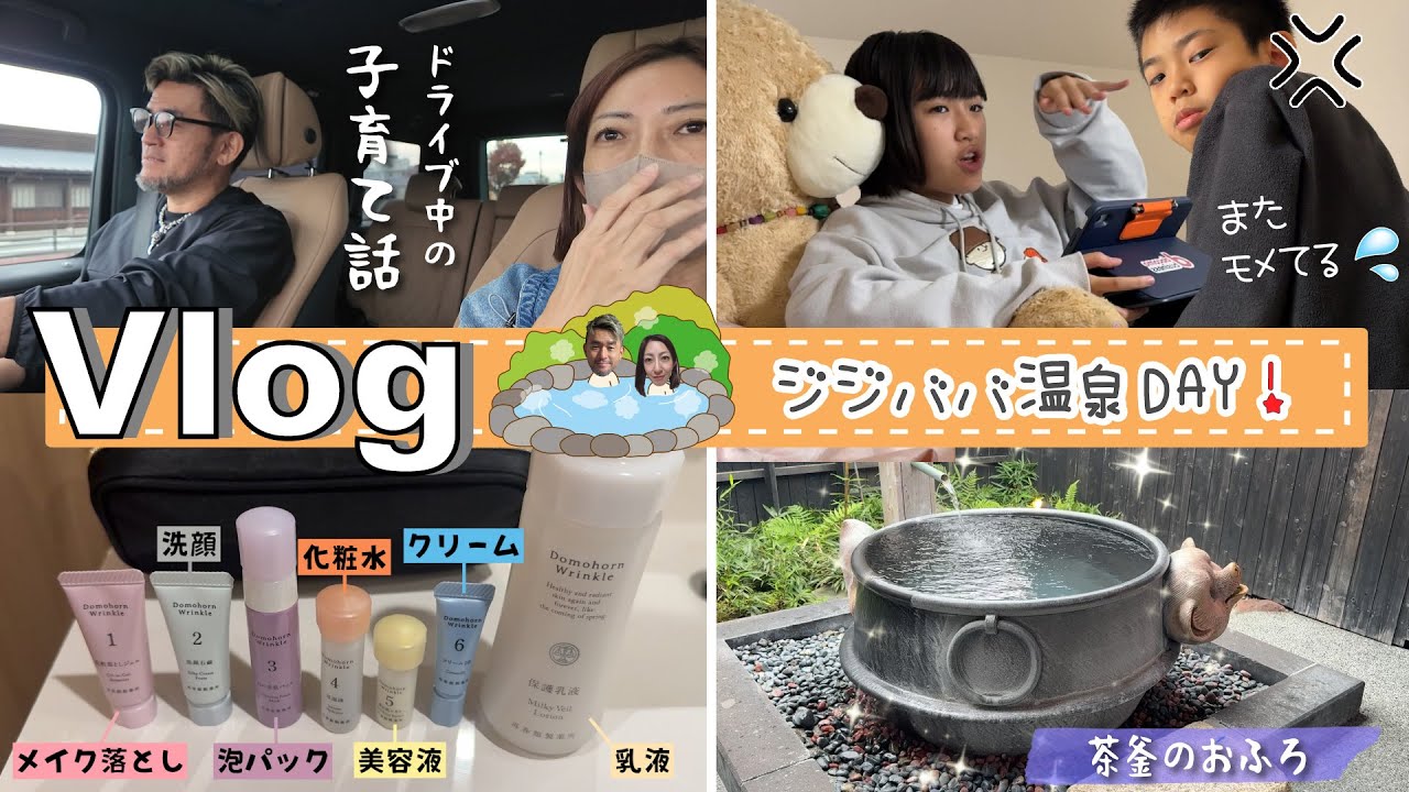 ★Vlog★ジジババ温泉DAY！子育てはあっという間だねって話してました