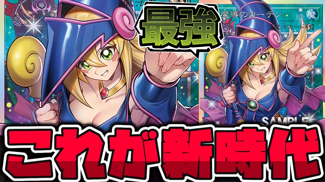 【遊戯王】 イラスト最強、効果も最強で全てが始まる 『黒魔導のカーテン』 【ゆっくり解説】