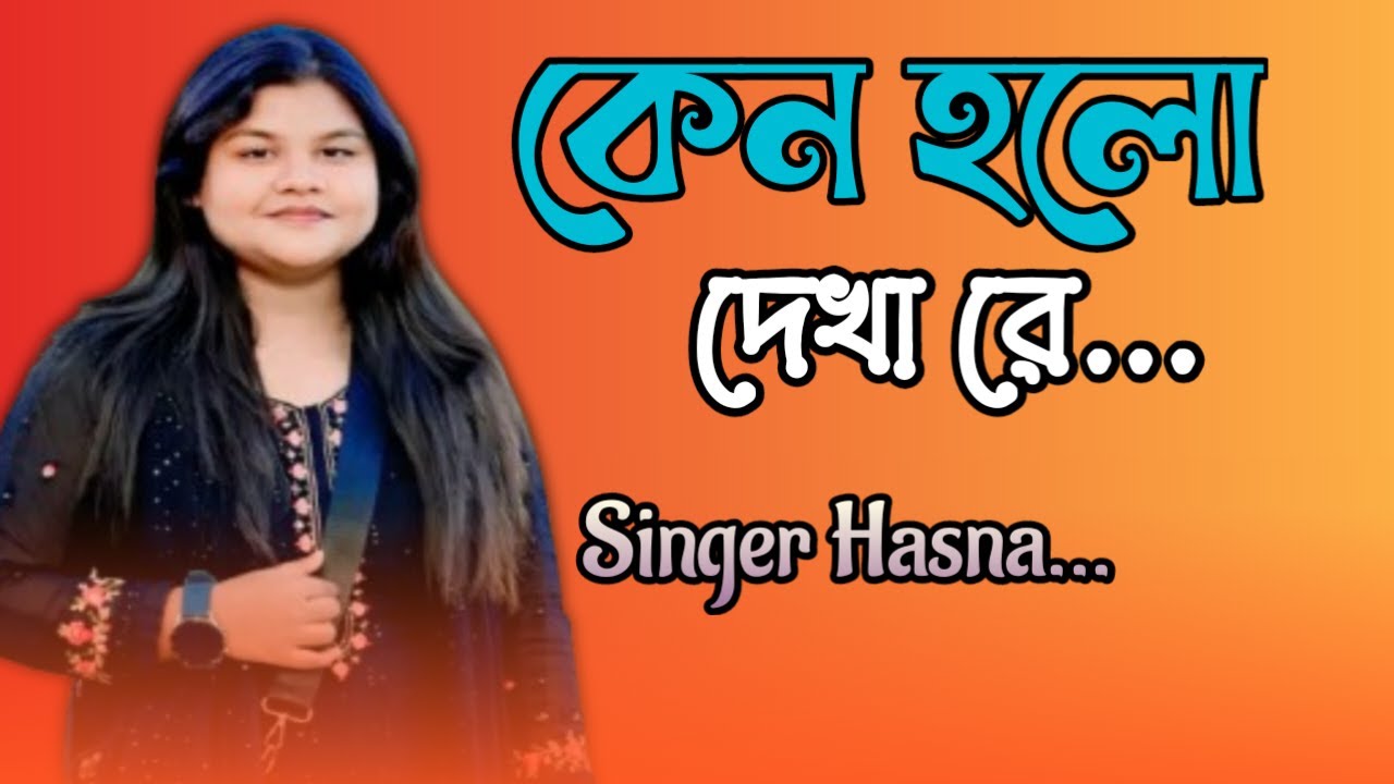 কেন হলো দেখা রে🔥কন্ঠ শিল্পী: হাসনা🔥Keno Holo Dekha Re🔥Singer Hasna..বাউল গান ২০২৫..