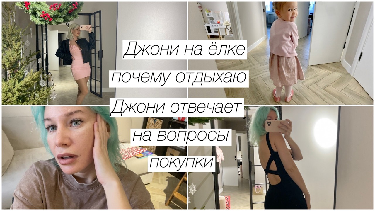 Джони на ёлке, отдыхаю, потому что... / Джони отвечает на вопросы | 332