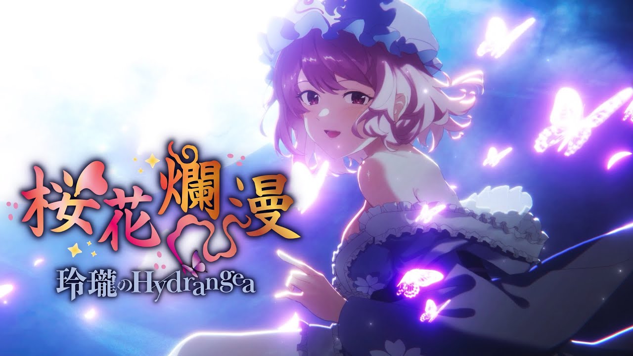 【東方Vocal MV】桜花爛漫（原曲：幽雅に咲かせ、墨染の桜 ～ Border of Life / ボーダーオブライフ）【玲瓏のHydrangea】