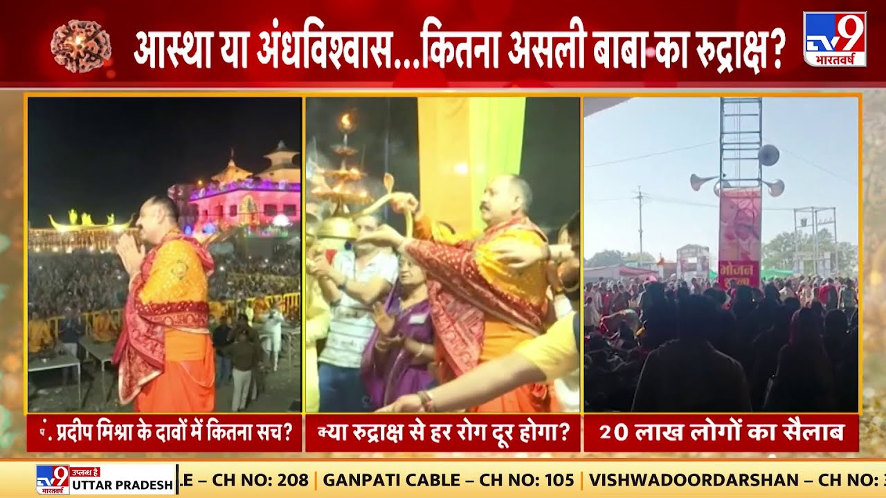Kubereshwar Dham Sehore: आस्था या अंधविश्वास, जानें कितना असली बाबा का रुद्राक्ष?