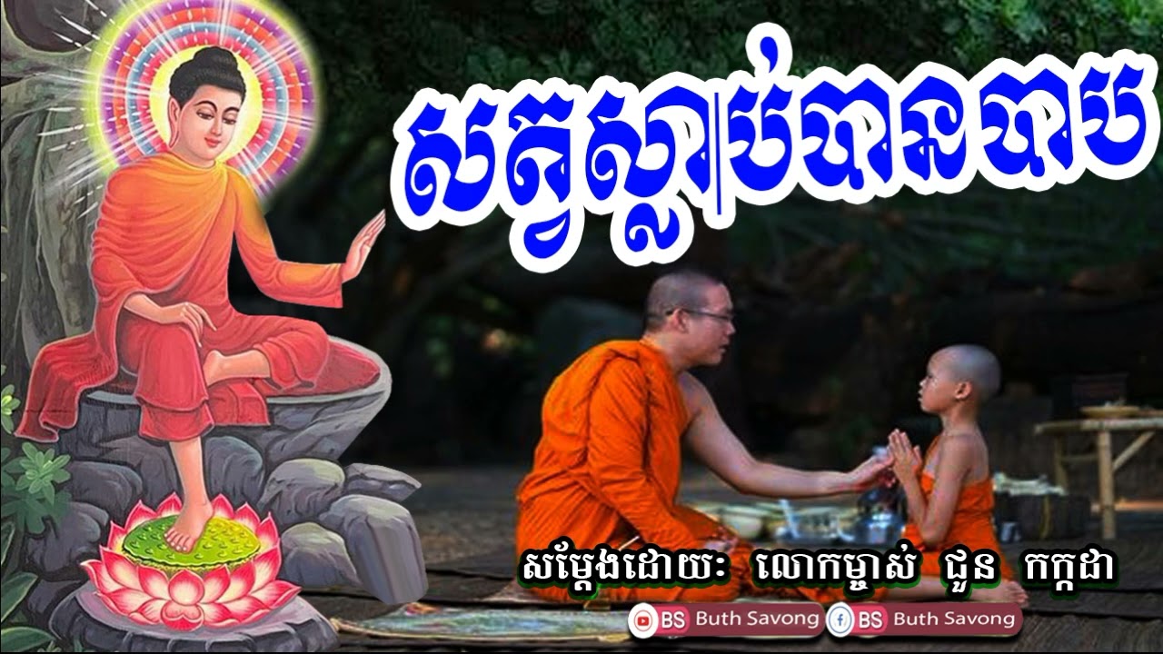 សត្វស្លាប់បានបាប, ជួន កក្កដា ២៥៦៧, choun kakada 2023, by buth savong