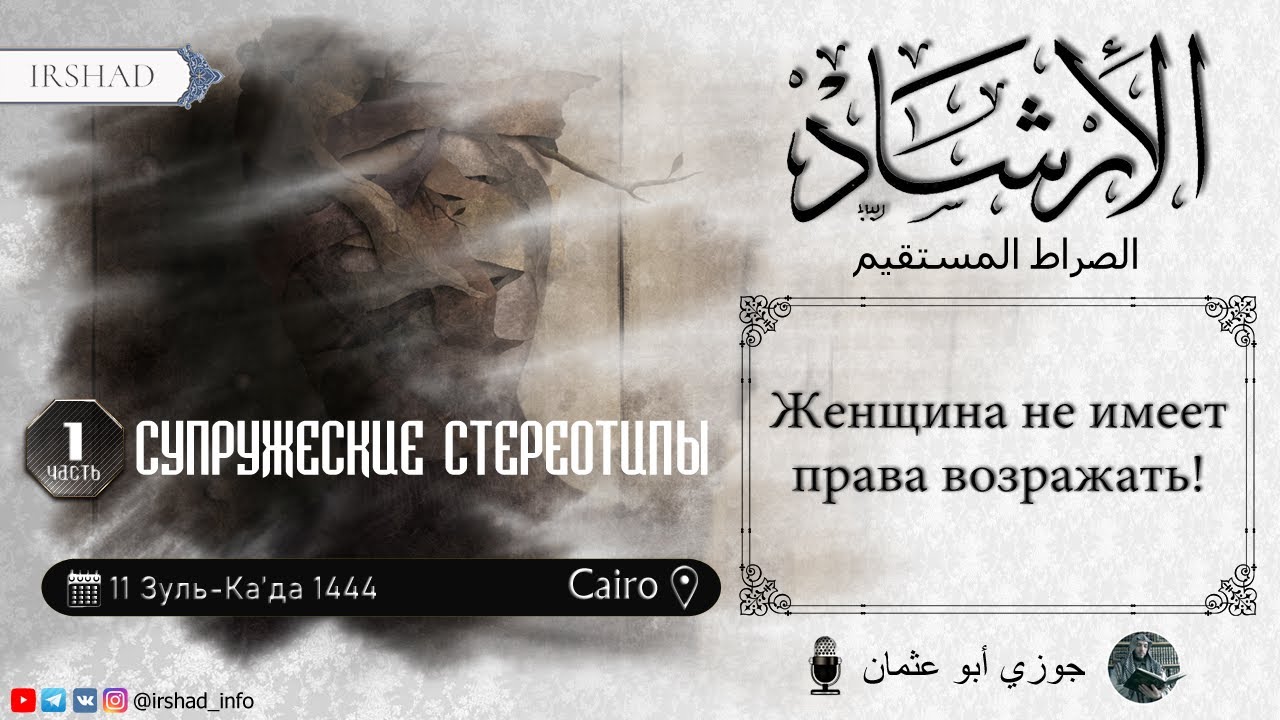 СУПРУЖЕСКИЕ СТЕРЕОТИПЫ (1 часть)  Женщина не имеет права возражать | Джаузи Абу Усман