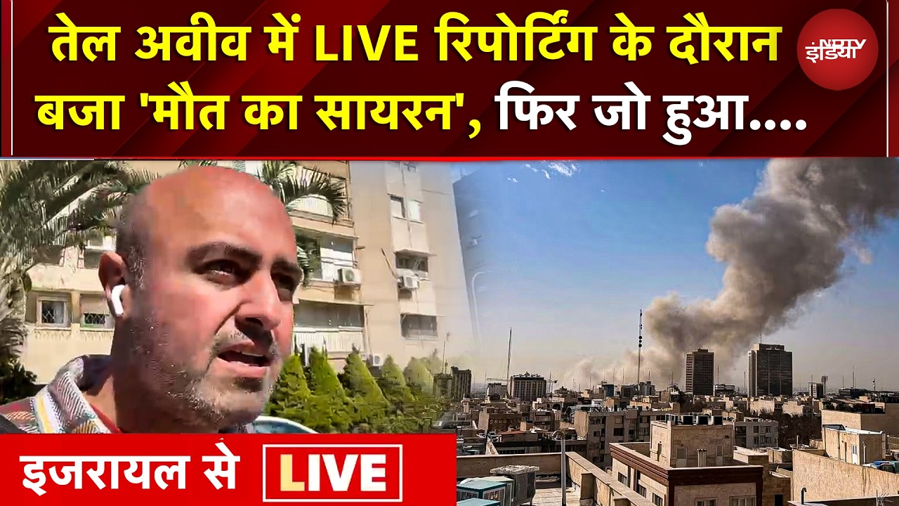 Iran Attack on Israel: Tel Aviv में LIVE Reporting के दौरान बजा 'मौत का सायरन', फिर जो हुआ.... | War