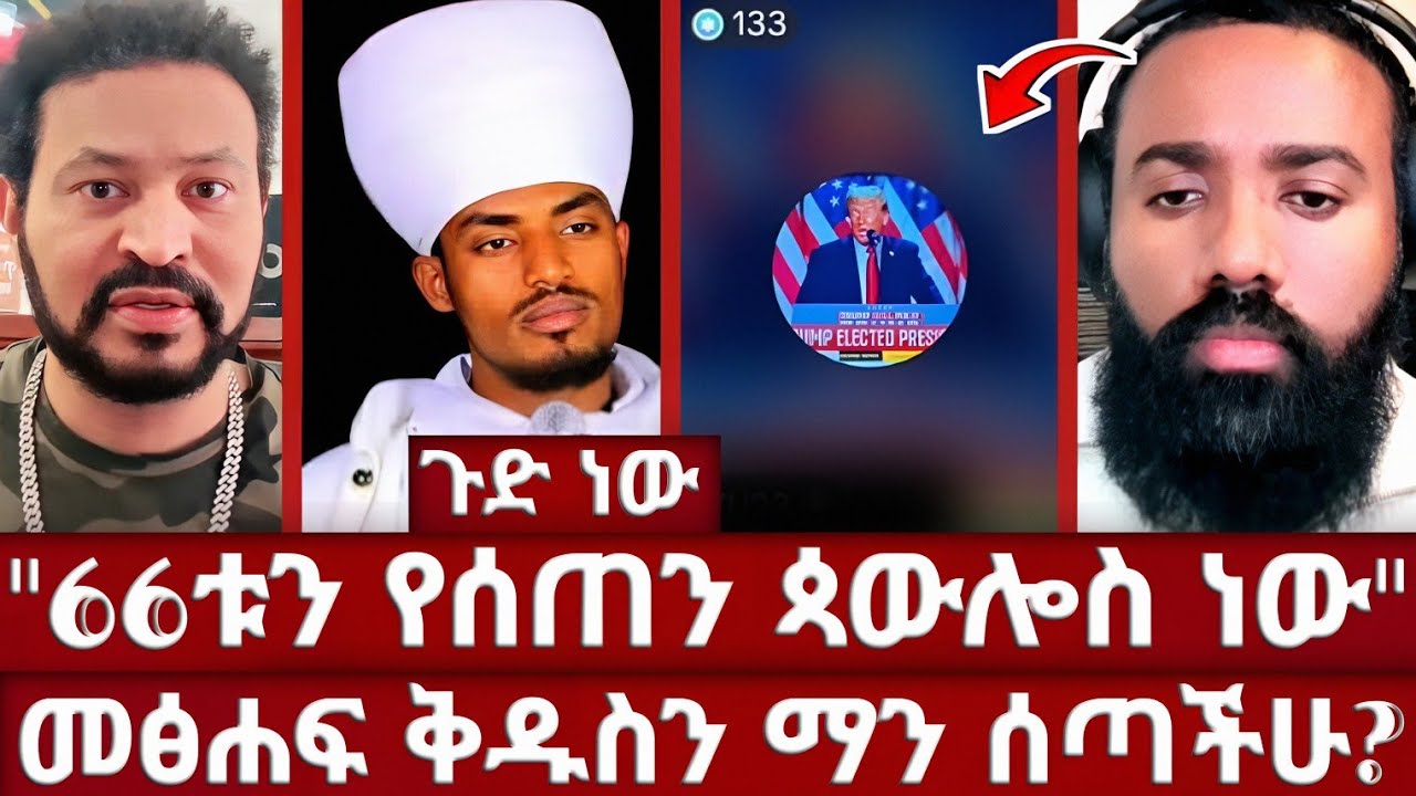 ኦርቶዶክስ ከ66ቱ ላይ ጨምራለች ይሉና 66ቱን የት እንዳገኙት አያውቁም | ደፋር ጴንጤ ይልሃል ይሄ ነው | መዝሙረ ያሬድ | መምህር ኤፍሬም | አሐቲ ድንግል