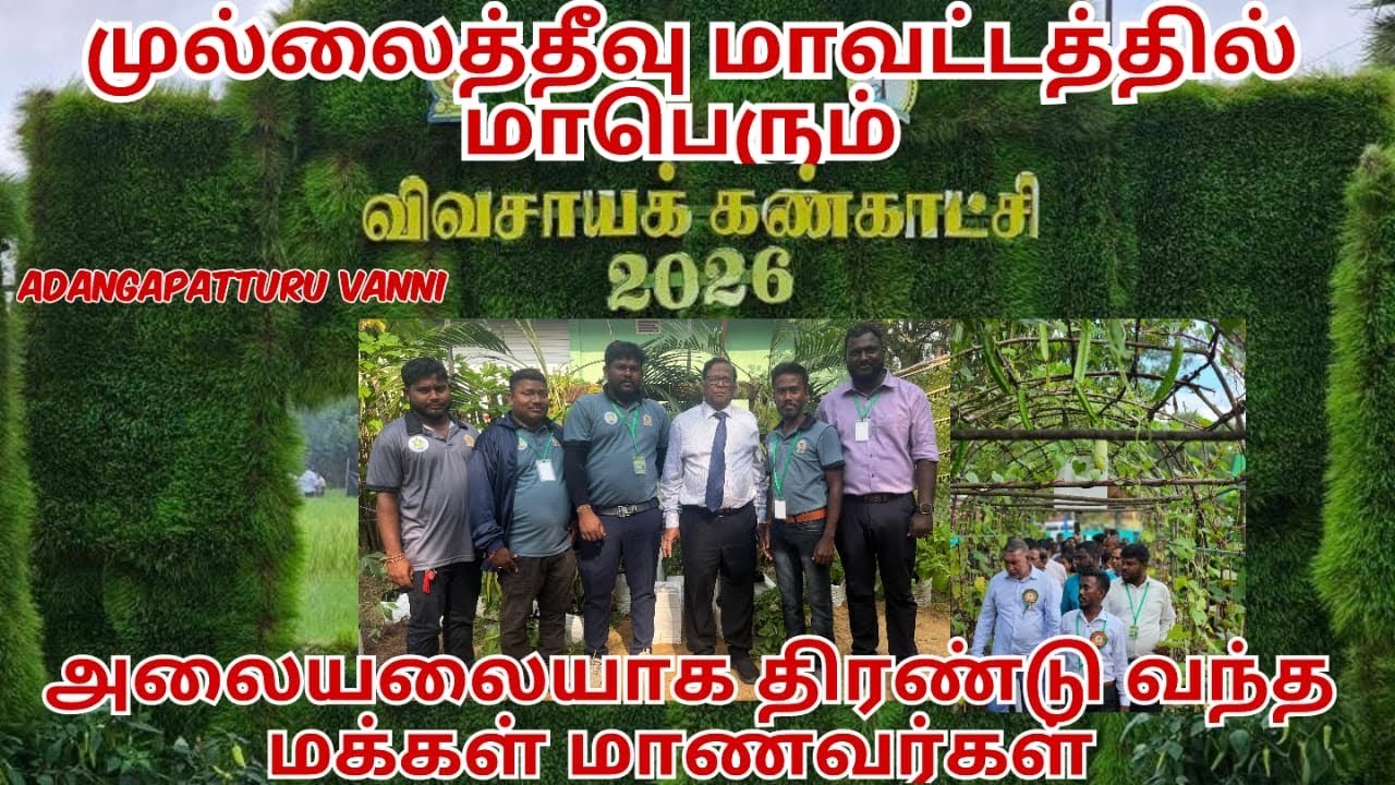 மக்களையும் மாணவர்களையும் அலையலையாக திரளவைத்தி முல்லைத்தீவு விவசாயத் திணைக்களத்தின்மாபெரும்கண்காட்சி 
