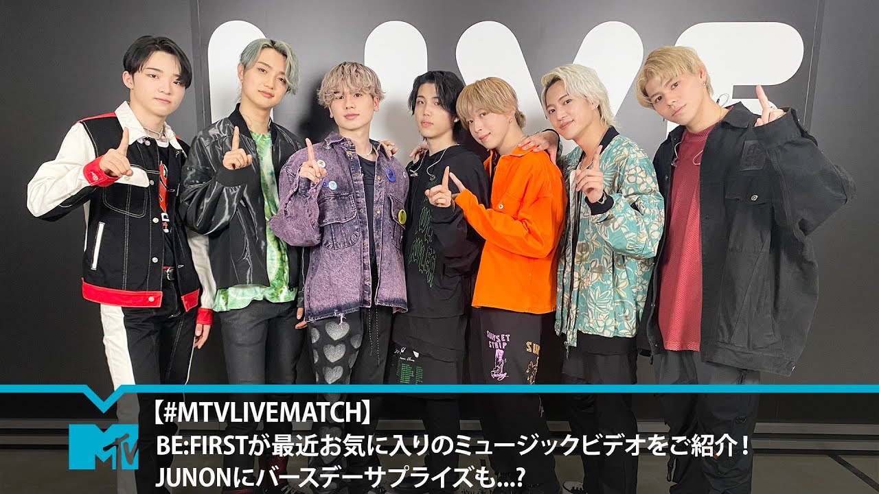 【#MTVLIVEMATCH】BE:FIRSTが最近お気に入りのミュージックビデオをご紹介！JUNONにバースデーサプライズも...?