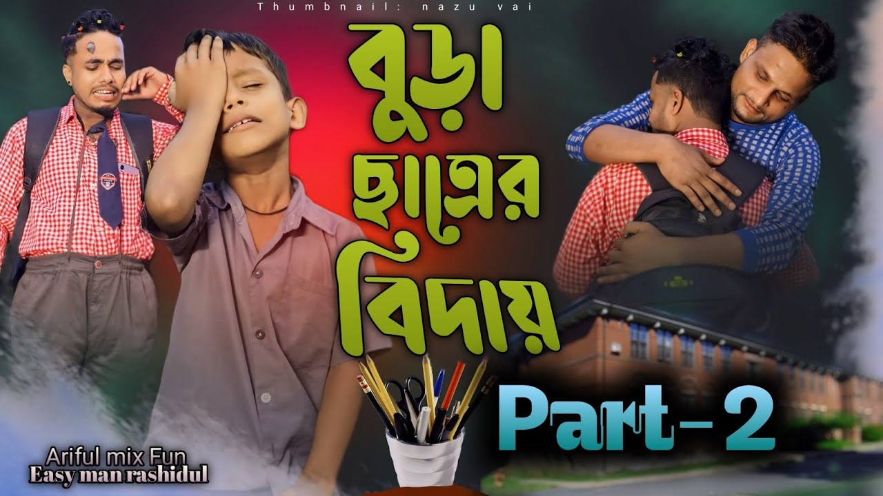 বুড়া ছাত্রের বিদায়||Bura Satra Part-2||Rashidul& Ariful||Chasa-Bhatija||Bangla Comedy video 2024