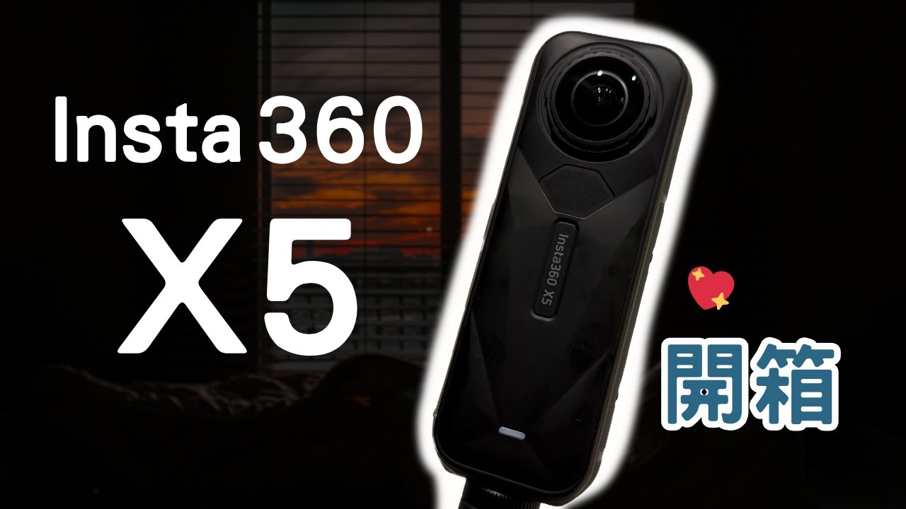 【開箱一下👏】好東西不嫌晚~ 📦 Insta 360 X5 8K全景運動相機 萬能套組 + 磁吸自拍棒掛架