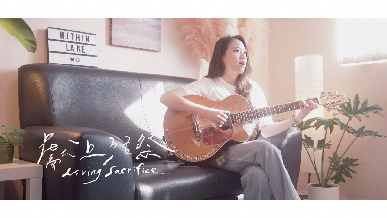 [ 獻上活祭 My Living Sacrifice  ] - Cover ft. 丘天悅 Yueh Chiu