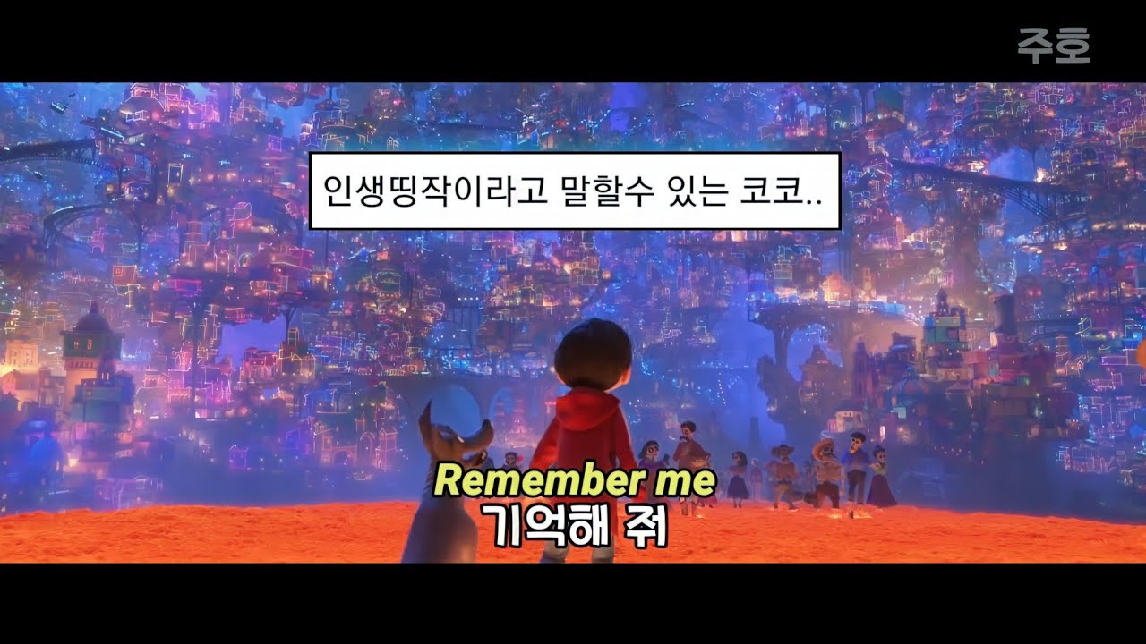 🎆우리의 추억을 기억해 줘🎸 : 𝗥𝗲𝗺𝗲𝗺𝗯𝗲𝗿 𝗠𝗲 (ft. Natalia Lafourcade) 가사해석