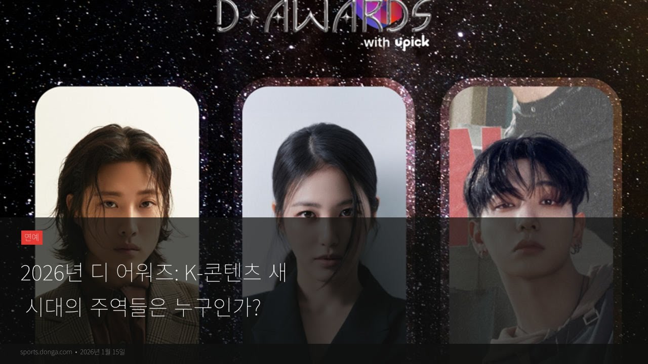 2026 디 어워즈: K-콘텐츠의 새 시대를 열 주역은 누구?