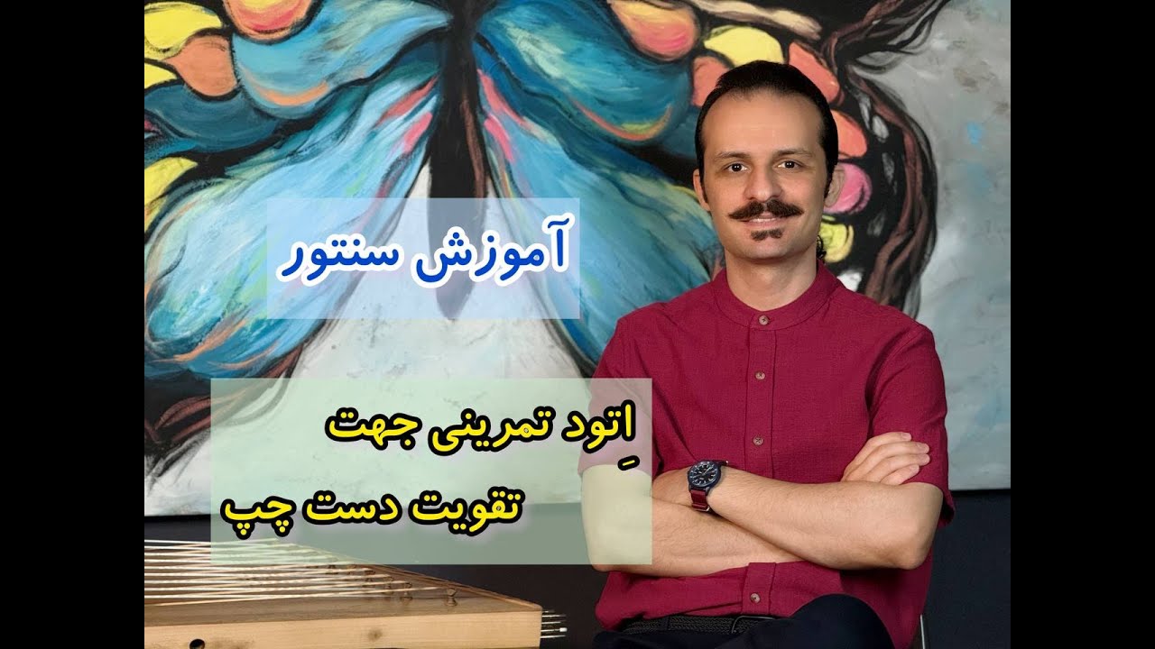 آموزش سنتور: اتود تمرینی جهت تقویت دست چپ