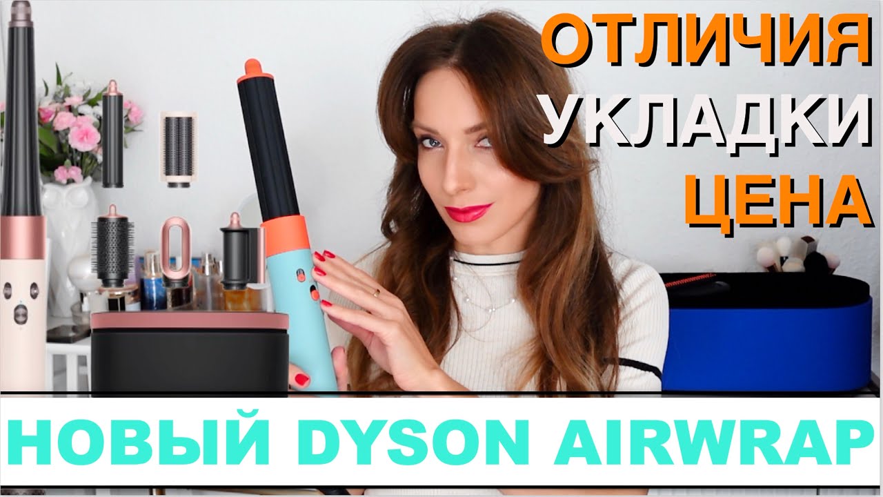 Стоит ли Dyson 2025 своих денег? Самый подробный обзор Airwrap i.d.