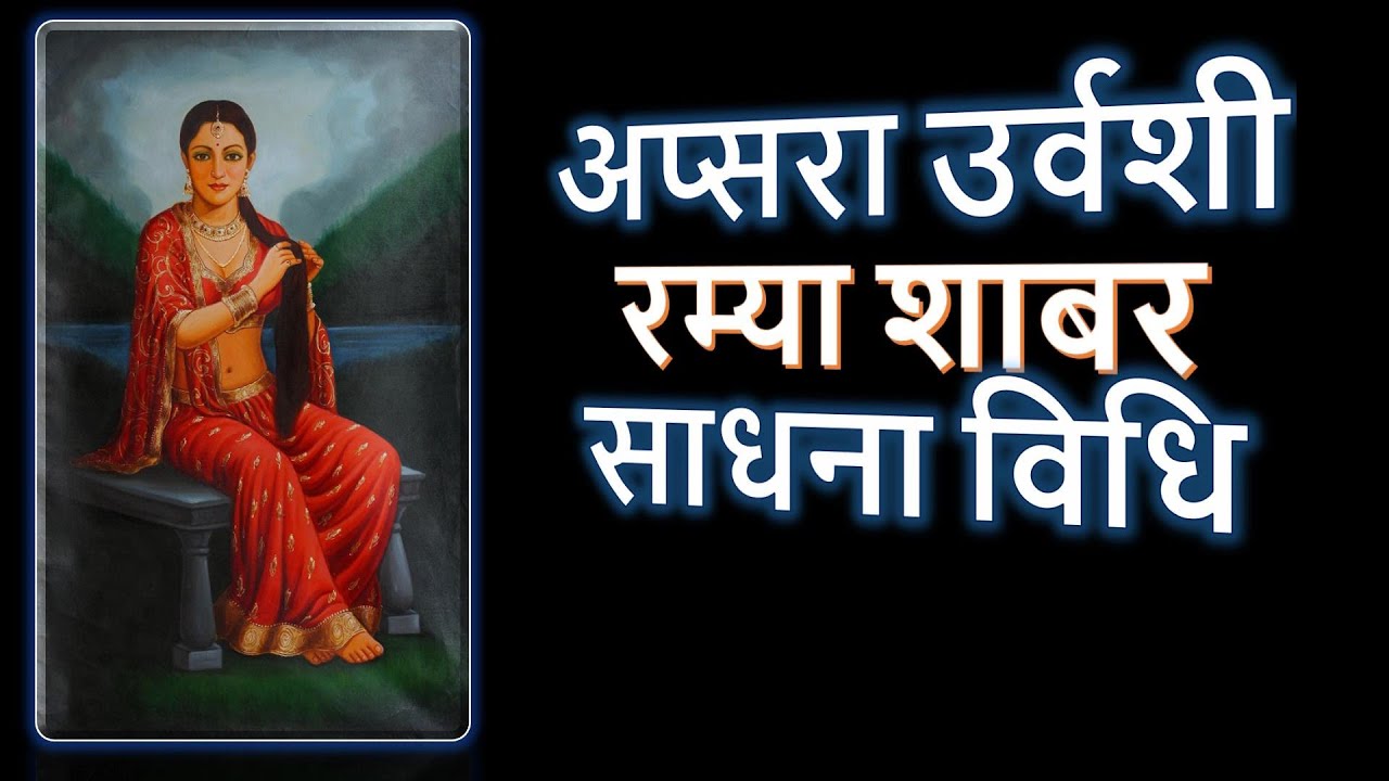 अप्सरा उर्वशी रम्या शाबर साधना विधि | Urvashi Apsara Ramya Shabar Vidhi | Narayan Dutt Shrimali