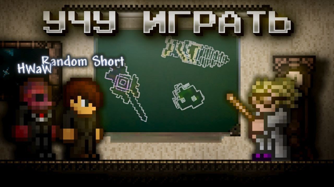 УЧУ ИГРАТЬ ХВАВА И РАНДОМ ШОРТА В ТЕРРАРИЮ (Feat. @How, What and Why & @Random Short)