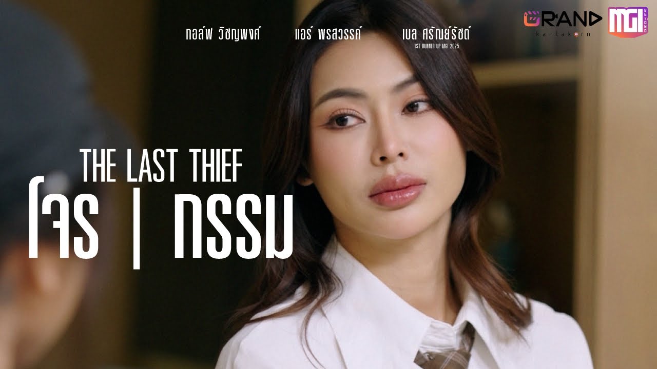 The Last Thief โจร - กรรม | ละครสั้นMGI
