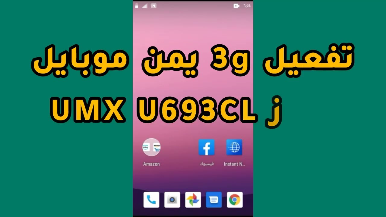 ضبط الثري جي 3G يمن موبايل لهاتف يومكس بدون كمبيوتر | 3g Yemen Mobile for UMX-U693CL