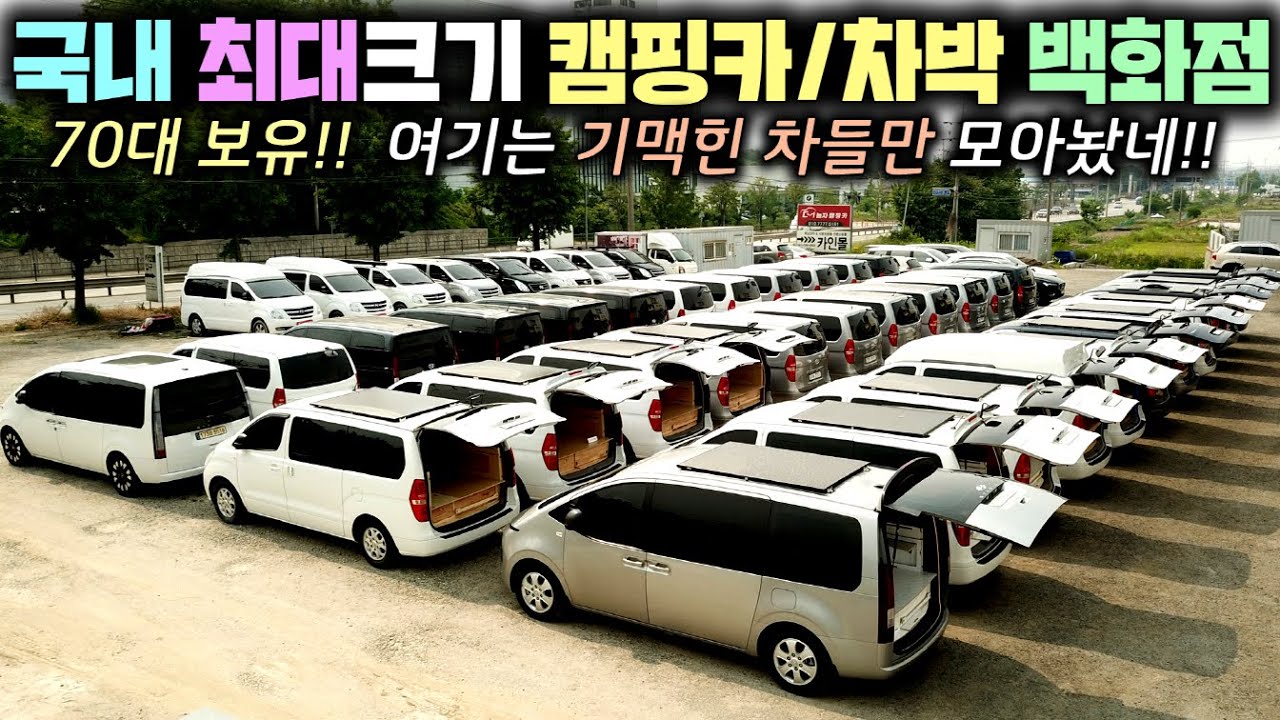 캠핑카 차박 차량포함 1천만원대부터 스타리아까지 내맘대로 골라 구매가능한 차박 최대성지!! #스타렉스캠핑카#스타리아캠핑카#차박#퇴근박#세미캠핑카#더놀자캠핑카#차박#캠핑#퇴근박