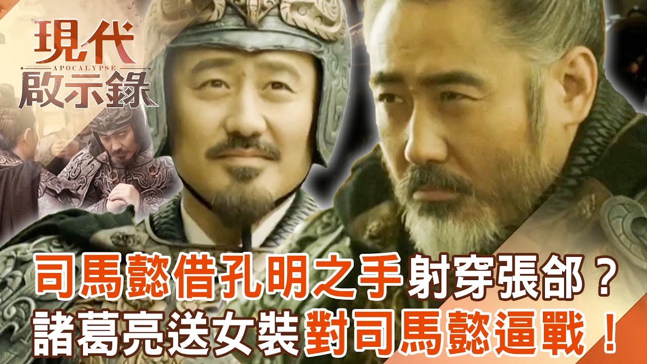 司馬懿大戰諸葛亮！假借諸葛亮之手「萬箭射穿」張郃？！孔明「送女裝」對司馬懿逼戰？！2025.11.02 #現代啟示錄 @57History