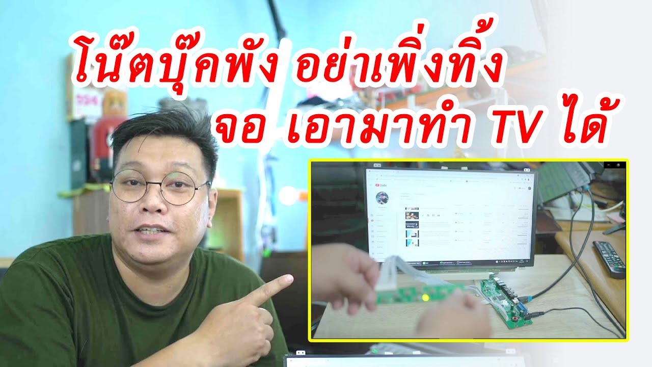 แปลงจอโน๊ตบุ๊คเป็นทีวี ทำเป็นจอมอนิเตอร์ จอเสริมใช้งานกับอุปกรณ์ต่างๆ ด้วย บอร์ดจอคอม [อเนกประสงค์]