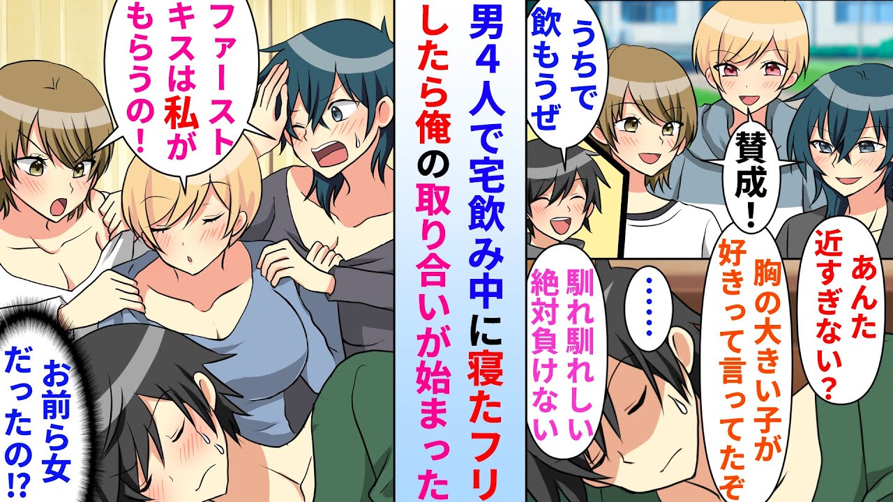 【漫画】男4人で宅飲み中に友人達の会話が気になり寝たフリした俺→実は3人とも女で、しかも俺の取り合いが始まった