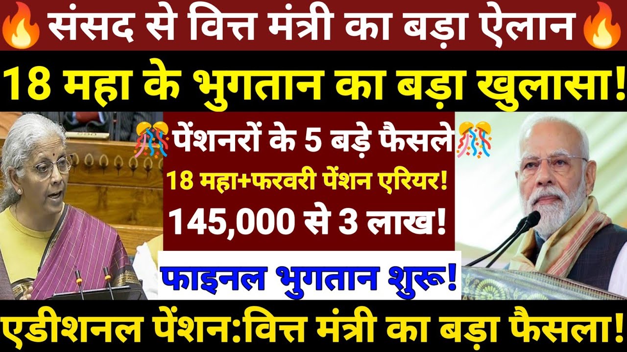 संसद से वित्त मंत्री का बड़ा ऐलान/18 महा भुगतान का बड़ा खुलासा/18 महा+फरवरी पेंशन एरियर/भुगतान शुरू