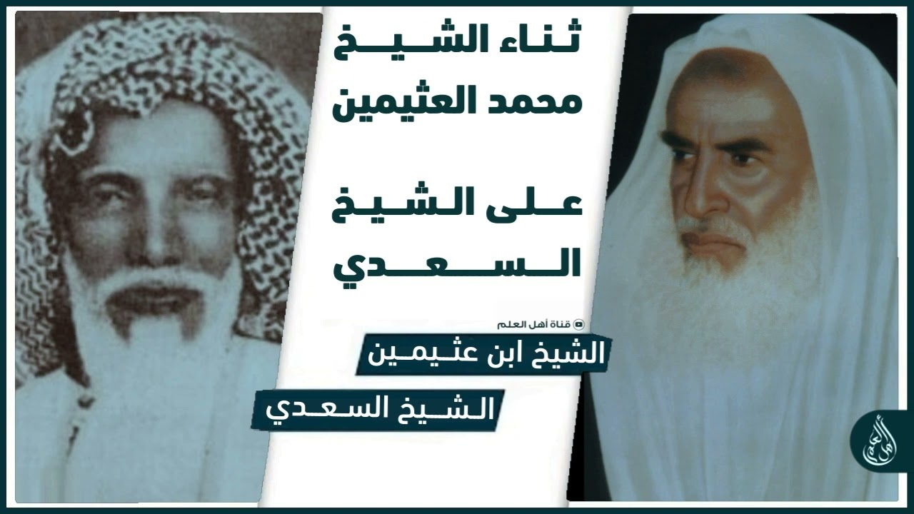 ابن عثيمين يثني على الشيخ السعدي (رحمهم الله)