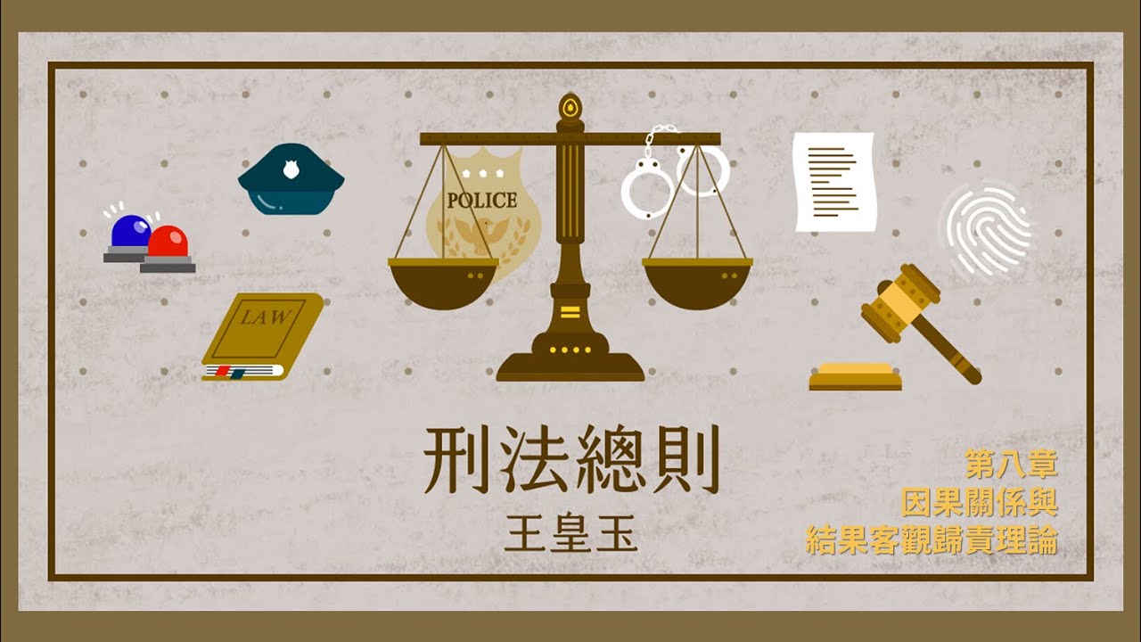 刑法總則一 08. 第八章 因果關係與結果客觀歸責理論