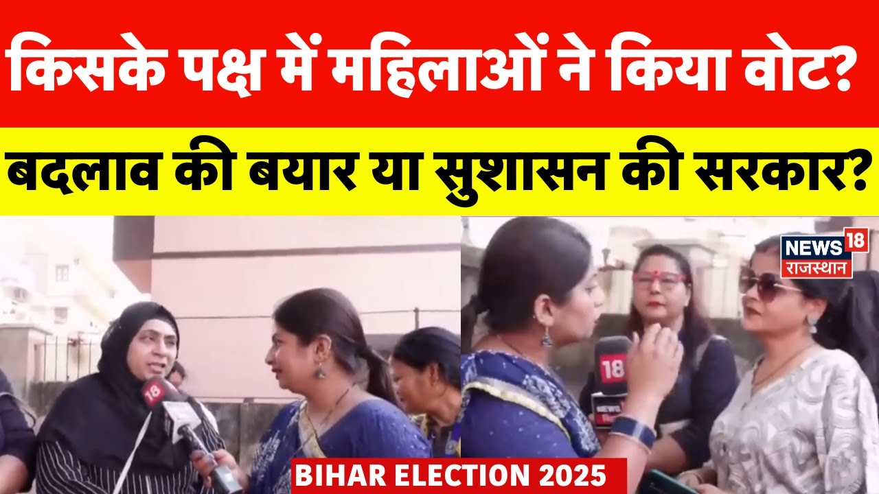 Bihar Election 2025 : बिहार चुनाव में महिलाओं को किसपर भरोसा? | Bihar Chunav Public Opinion | Top