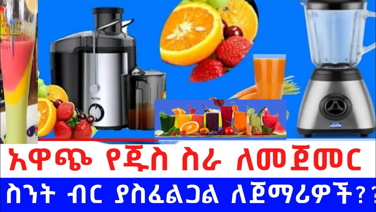 እጂግ በጣም አዋጭ የጁስ ስራ ለመጀመር ስንት ብር ያስፈልጋል/ How much money is required to start a viable juice business?
