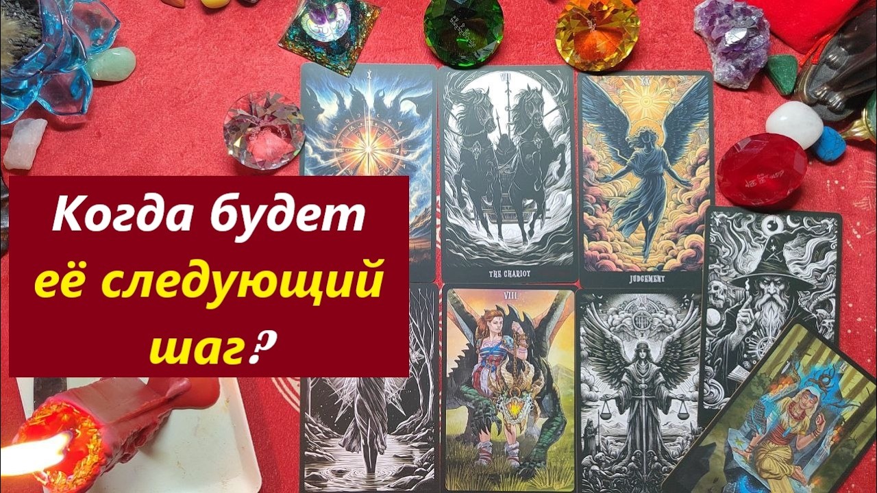 Её следующий шаг. Когда он будет? ТАРО ДЛЯ МУЖЧИН. Таро онлайн гадание. Расклад. 79213074592