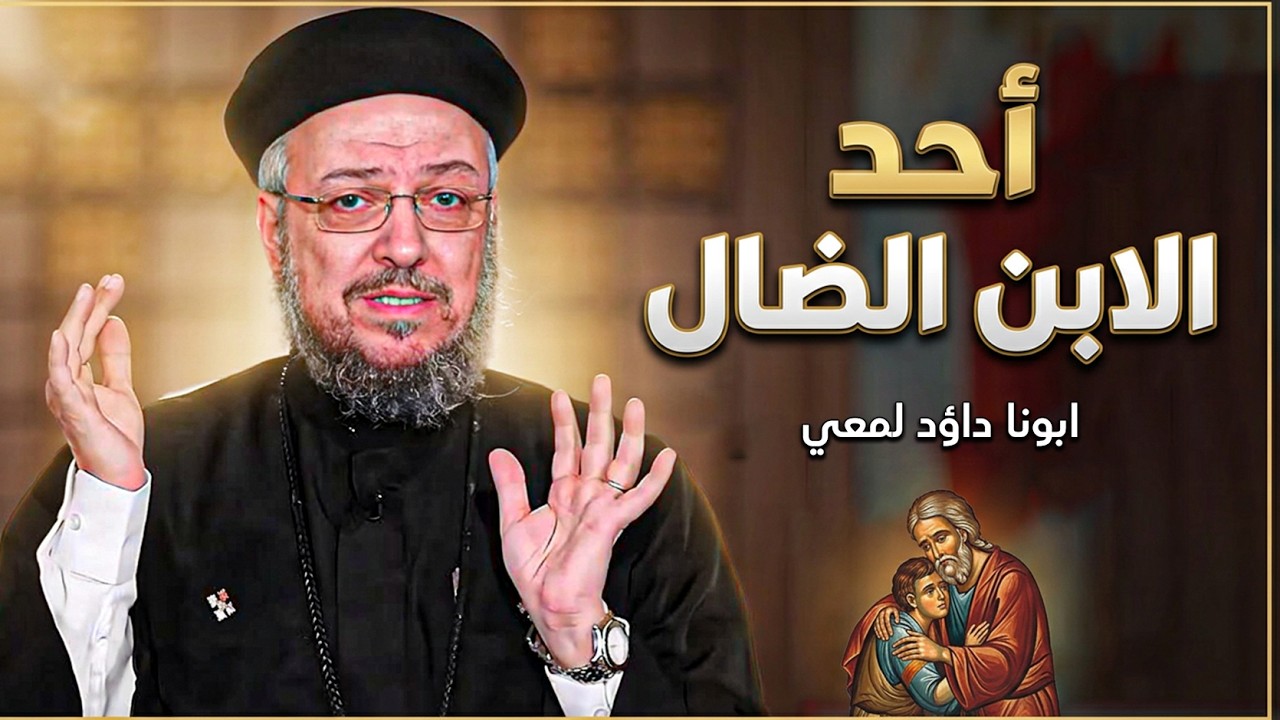 رسالة لكل ابن ضل عن طريقه!🙏اجمل تأمل هتسمعه في احد الابن الضال - ابونا داود لمعي