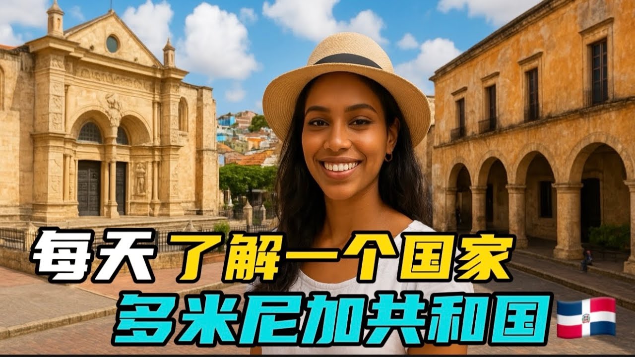 每天了解一个国家～多米尼加共和国🇩🇴