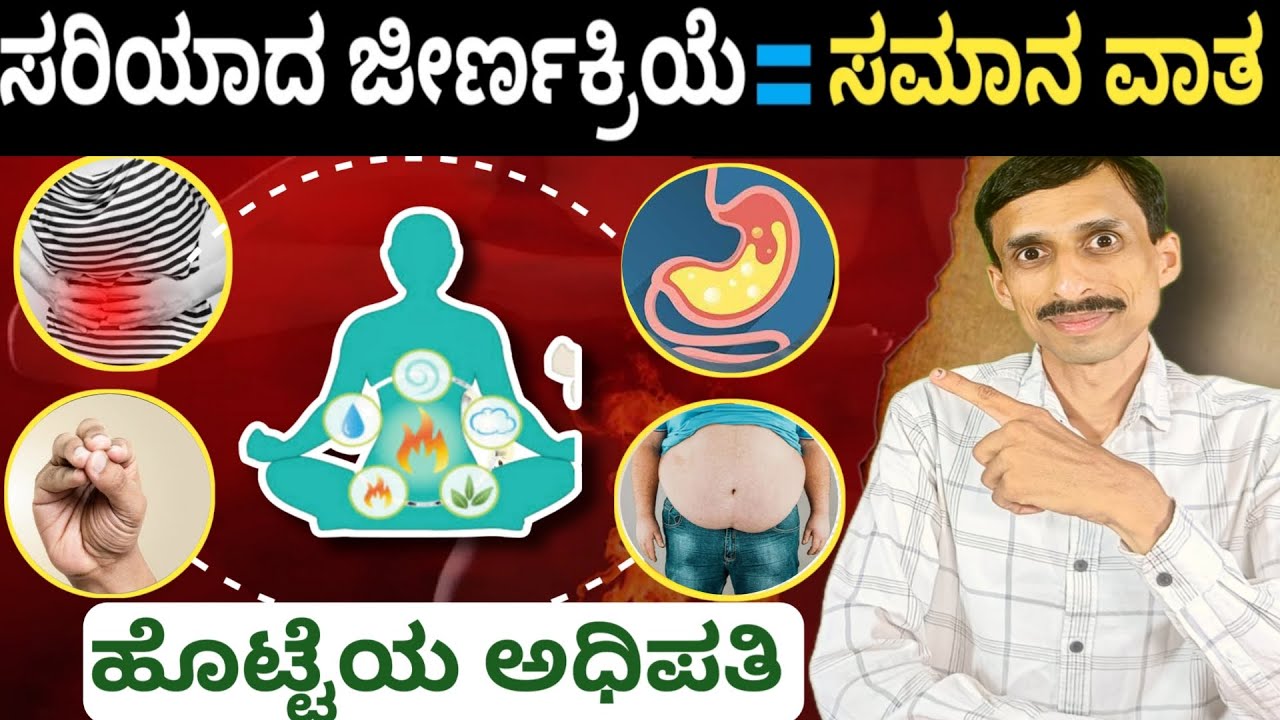ಜೀರ್ಣಕ್ರಿಯೆ / ಕರುಳಿನ ಕೆಲಸ ಸರಿ ಇರಲು ಇದು ಬೇಕು | Digestion Problem | Acidity | Dr.Vinayak Hebbar