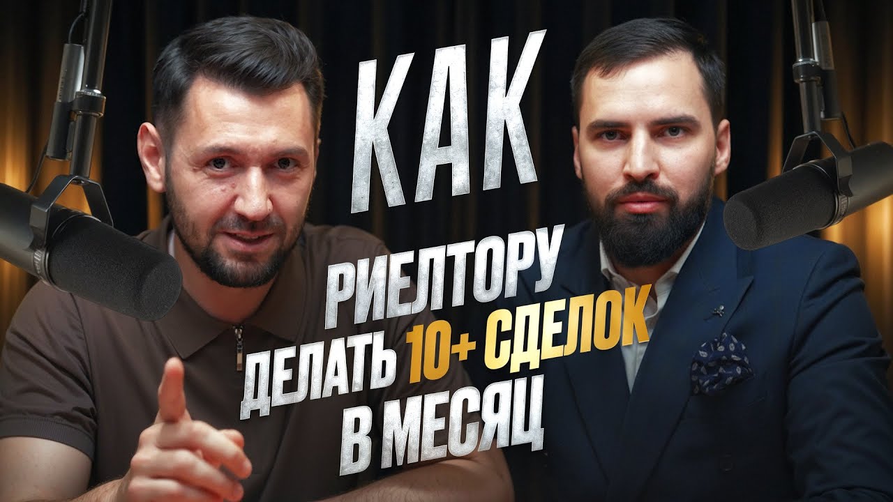 Как делать 10+ сделок в месяц риелтору. Интервью с Даниилом Степановым.