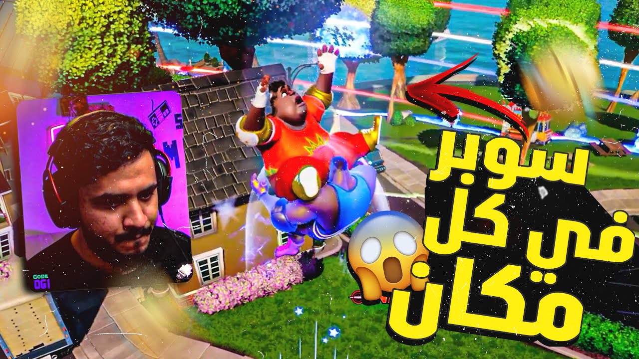 رامبل فيرس سوبر في كل مكان 🔥😯 | Rumbleverse