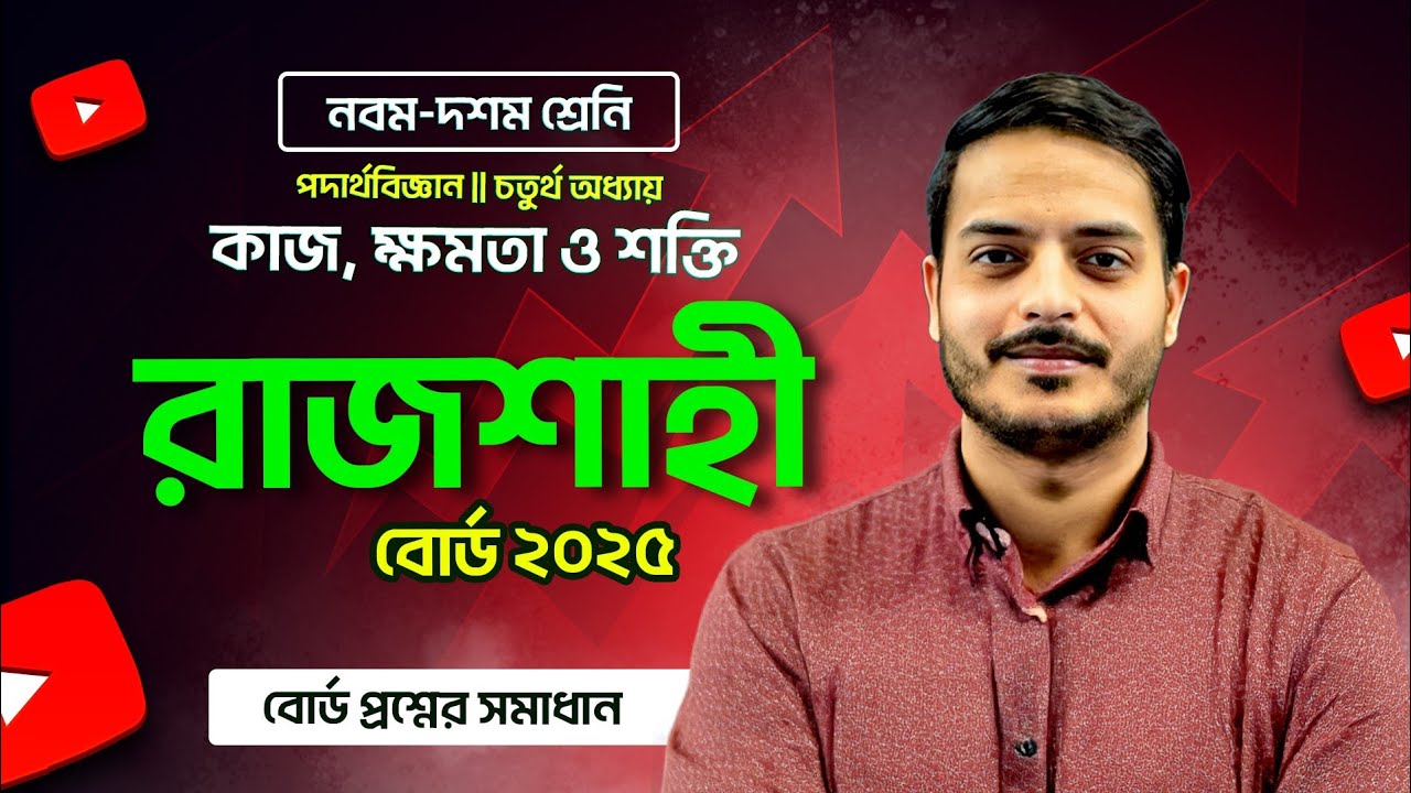 Rajshahi Board 2025 || SSC Physics Chapter 4 || কাজ, ক্ষমতা ও শক্তি || সেরা ব্যাখ্যা by Rukon Sir