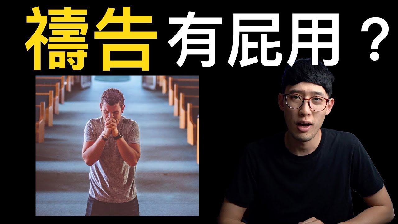 『禱告』有屁用？