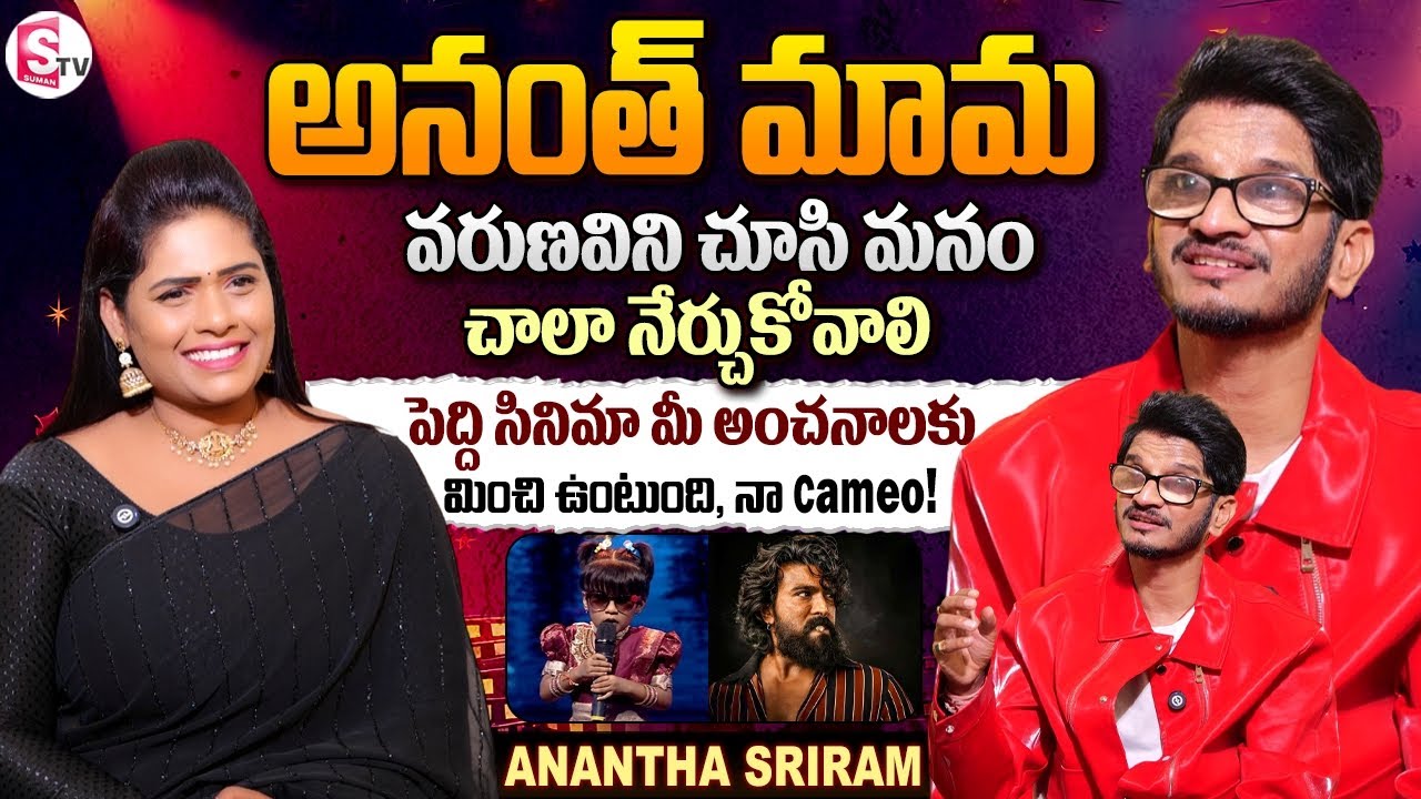 Lyricist Anantha Sriram Exclusive Interview | SAREGAMAPA | Anchor Suvarna | Telugu Interviews