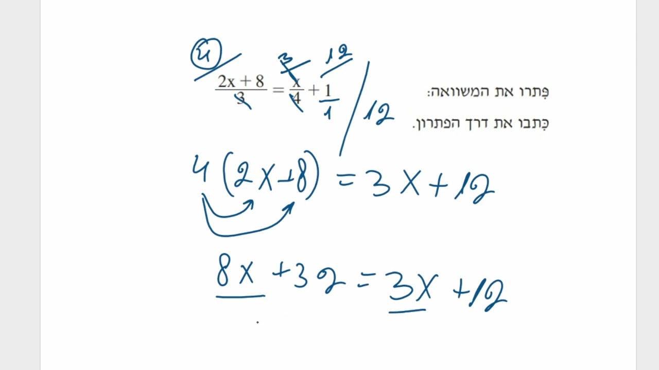 משוואות כיתה ח-משוואה עם מכנה מספרי