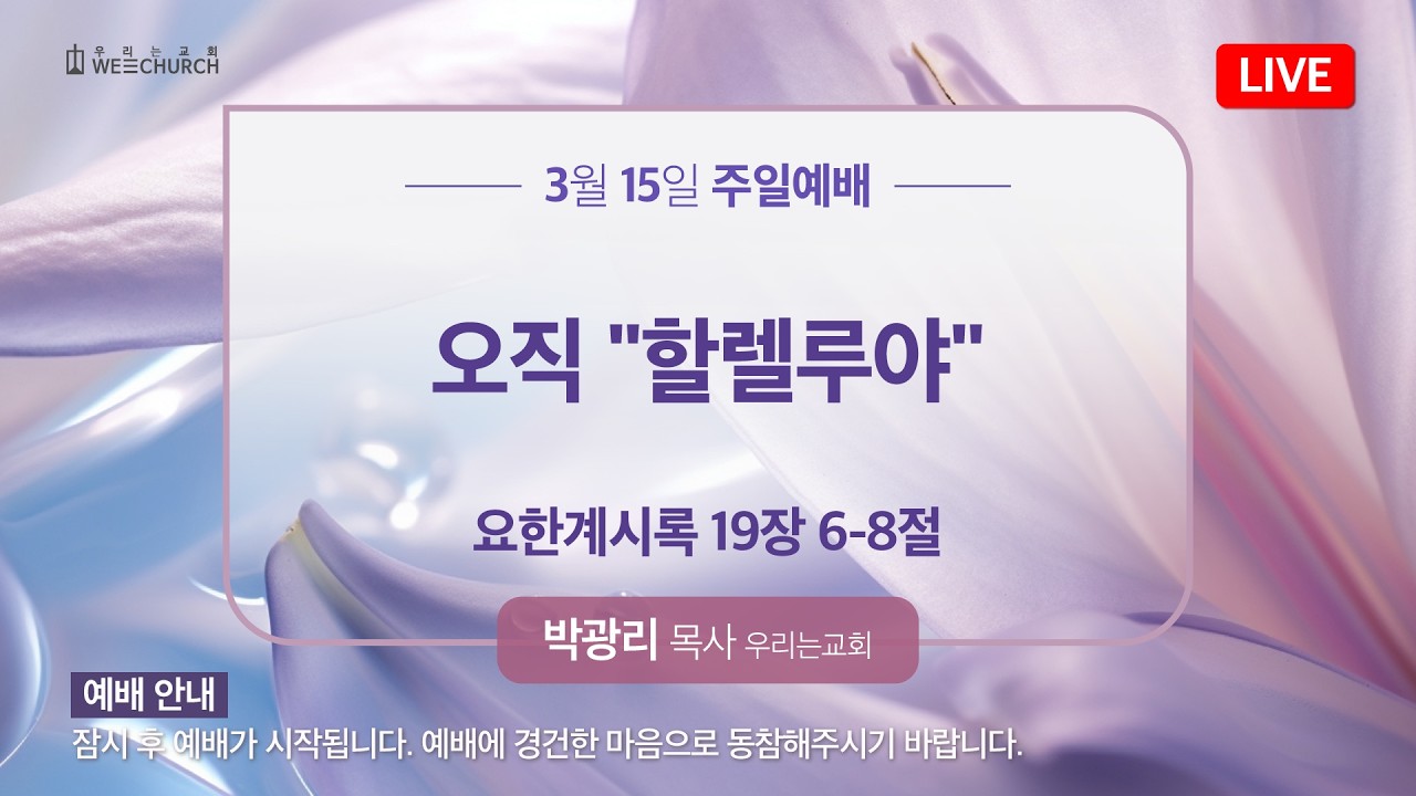 🔴 LIVE 우리는교회 | 주일 2부 예배 | 2026-03-15
