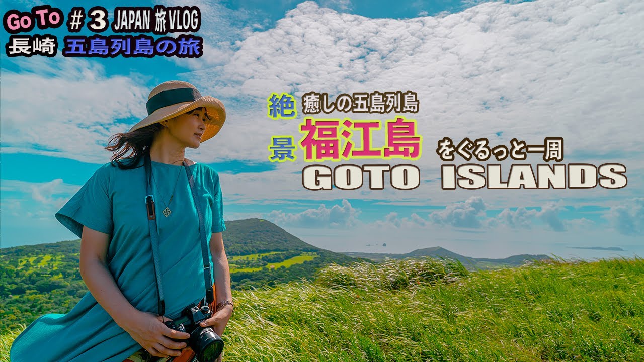 【福江島】ここは日本?息を飲む絶景の嵐!五島列島はおすすめ観光スポットがいっぱい‼︎ Nagasaki Fukue Island Japan