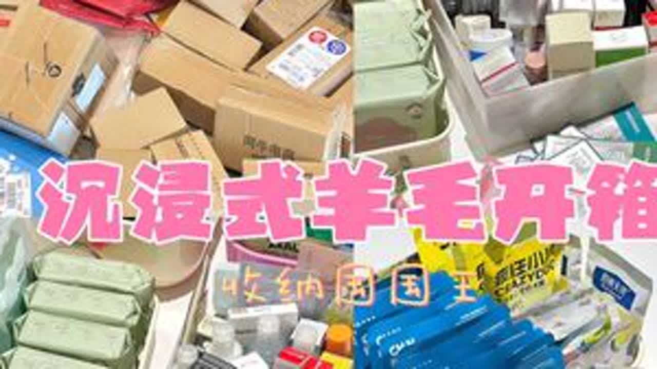 3分半超长下饭沉浸式羊毛开箱📦内附价格✅ #开箱视频 #开箱分享 #羊毛 #薅羊毛的快乐 #薅羊毛