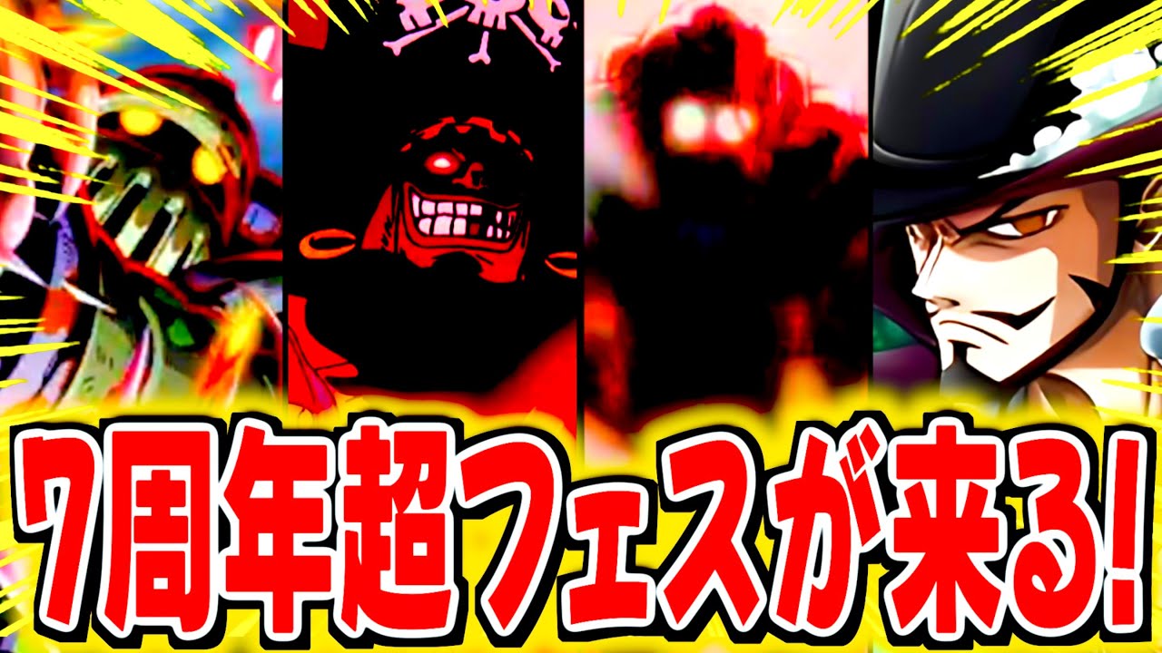 7周年超フェス候補キャラまとめ！！【バウンティラッシュ】