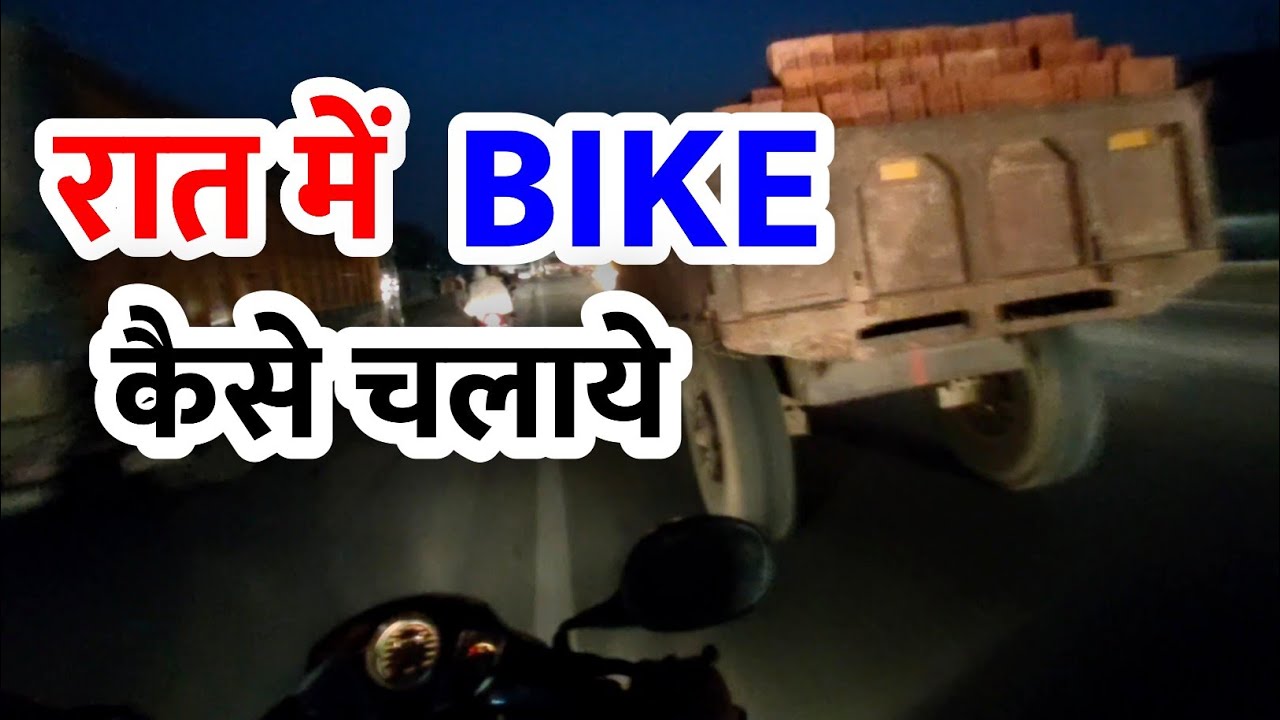 रात में बाइक चलाते समय ध्यान दें ये बाते|Ride Bike in Night|Bike kaise Chalate hai