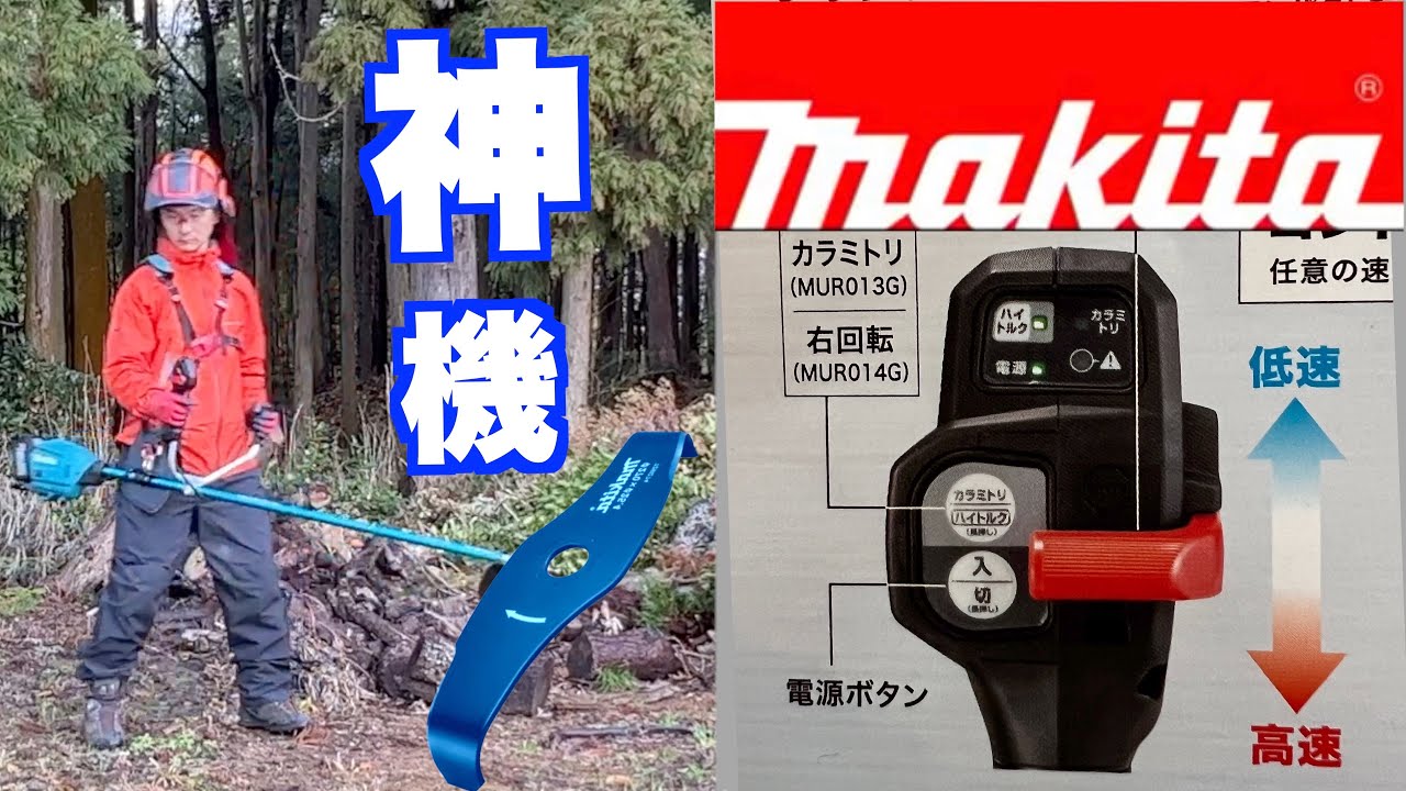 世界最速レビュー　マキタ新型草刈機　MUR013　MUR013GZ 　#MUR013G  #MUR013GZ  #シュレッダーブレード　#MUR013　＃ハイトルクモード #40v